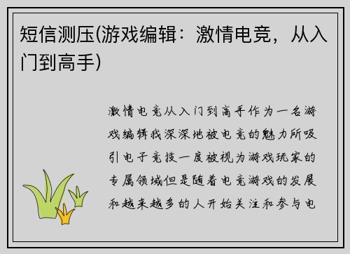 短信测压(游戏编辑:激情电竞,从入门到高手)
