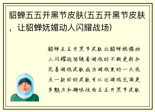 貂蝉五五开黑节皮肤(五五开黑节皮肤,让貂蝉妩媚动人闪耀战场)