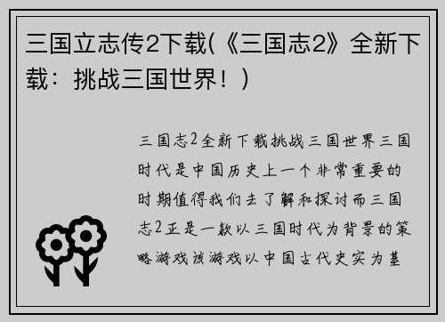 三国立志传2下载(《三国志2》全新下载:挑战三国世界!)