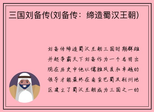 三国刘备传(刘备传：缔造蜀汉王朝)