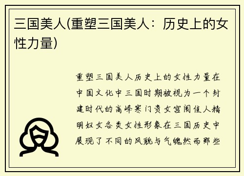 三国美人(重塑三国美人:历史上的女性力量)