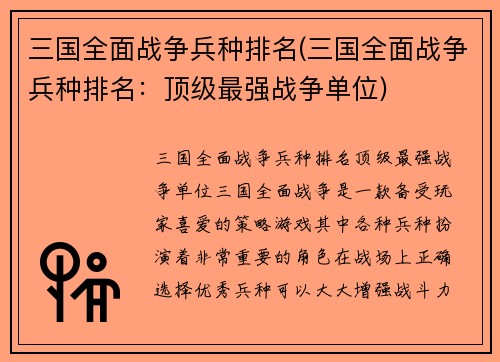 三国全面战争兵种排名(三国全面战争兵种排名:顶级最强战争单位)