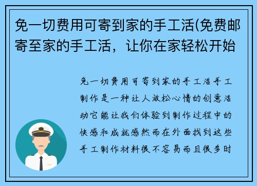 免一切费用可寄到家的手工活(免费邮寄至家的手工活,让你在家轻松开始创意手工制作)
