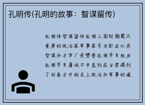 孔明传(孔明的故事:智谋留传)