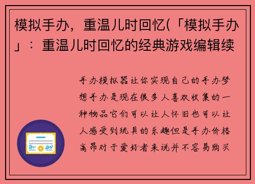 模拟手办,重温儿时回忆(「模拟手办」:重温儿时回忆的经典游戏编辑续写)