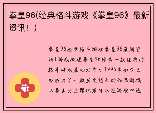 拳皇96(经典格斗游戏《拳皇96》最新资讯!)
