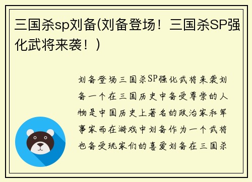 三国杀sp刘备(刘备登场!三国杀SP强化武将来袭!)