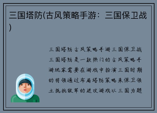 三国塔防(古风策略手游:三国保卫战)