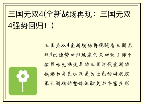 三国无双4(全新战场再现:三国无双4强势回归!)