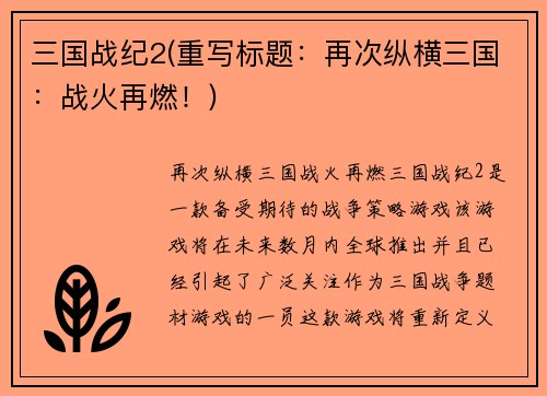 三国战纪2(重写标题:再次纵横三国:战火再燃!)