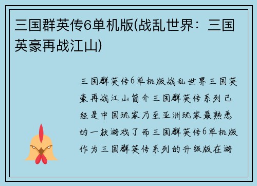 三国群英传6单机版(战乱世界:三国英豪再战江山)