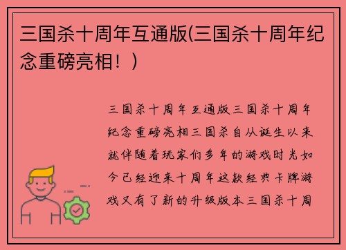 三国杀十周年互通版(三国杀十周年纪念重磅亮相!)