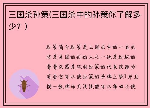 三国杀孙策(三国杀中的孙策你了解多少?)