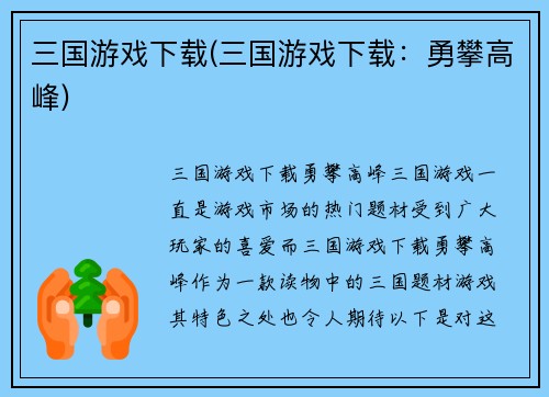 三国游戏下载(三国游戏下载:勇攀高峰)