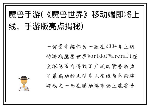 魔兽手游(《魔兽世界》移动端即将上线,手游版亮点揭秘)