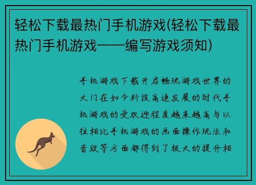 轻松下载最热门手机游戏(轻松下载最热门手机游戏——编写游戏须知)