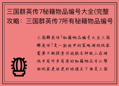 三国群英传7秘籍物品编号大全(完整攻略:三国群英传7所有秘籍物品编号)