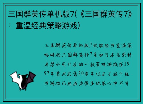三国群英传单机版7(《三国群英传7》:重温经典策略游戏)