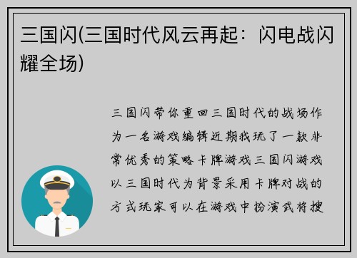 三国闪(三国时代风云再起:闪电战闪耀全场)