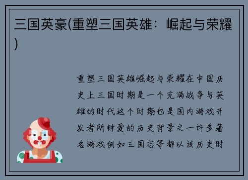 三国英豪(重塑三国英雄:崛起与荣耀)