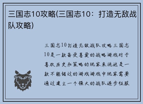 三国志10攻略(三国志10:打造无敌战队攻略)