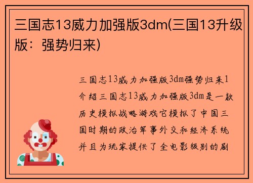 三国志13威力加强版3dm(三国13升级版:强势归来)