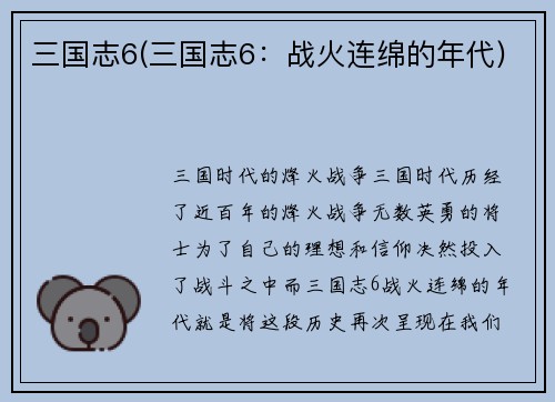 三国志6(三国志6:战火连绵的年代)