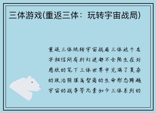 三体游戏(重返三体:玩转宇宙战局)