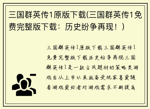 三国群英传1原版下载(三国群英传1免费完整版下载:历史纷争再现!)