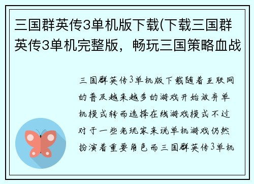 三国群英传3单机版下载(下载三国群英传3单机完整版,畅玩三国策略血战场!)