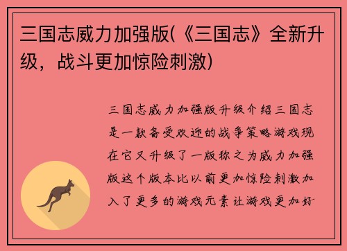 三国志威力加强版(《三国志》全新升级,战斗更加惊险刺激)