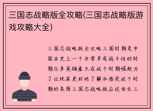 三国志战略版全攻略(三国志战略版游戏攻略大全)