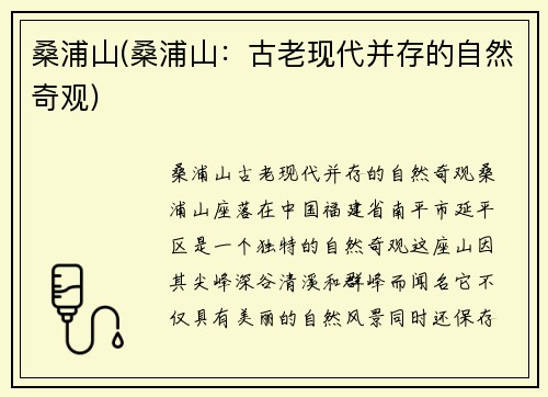 桑浦山(桑浦山:古老现代并存的自然奇观)