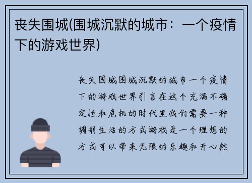 丧失围城(围城沉默的城市:一个疫情下的游戏世界)