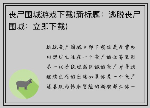 丧尸围城游戏下载(新标题：逃脱丧尸围城：立即下载)