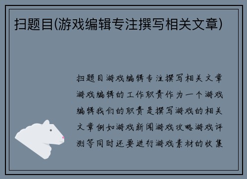 扫题目(游戏编辑专注撰写相关文章)