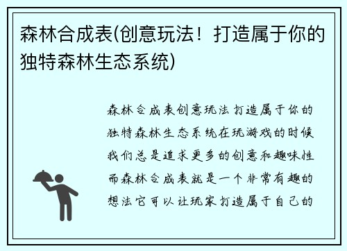 森林合成表(创意玩法!打造属于你的独特森林生态系统)