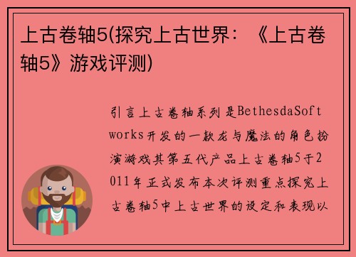 上古卷轴5(探究上古世界:《上古卷轴5》游戏评测)