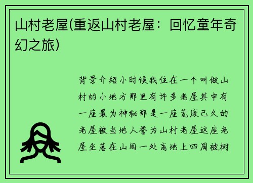 山村老屋(重返山村老屋:回忆童年奇幻之旅)