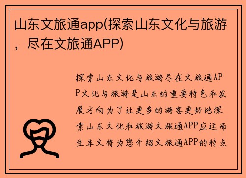 山东文旅通app(探索山东文化与旅游,尽在文旅通APP)