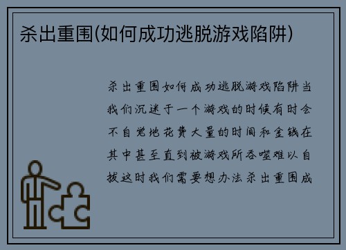 杀出重围(如何成功逃脱游戏陷阱)