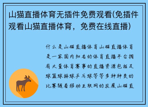 山猫直播体育无插件免费观看(免插件观看山猫直播体育,免费在线直播)