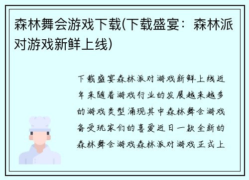 森林舞会游戏下载(下载盛宴:森林派对游戏新鲜上线)