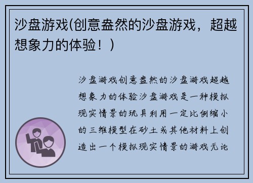 沙盘游戏(创意盎然的沙盘游戏,超越想象力的体验!)