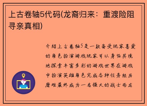 上古卷轴5代码(龙裔归来:重渡险阻寻亲真相)