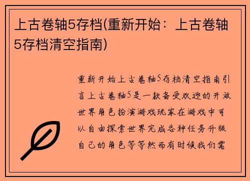 上古卷轴5存档(重新开始:上古卷轴5存档清空指南)
