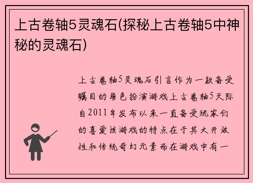 上古卷轴5灵魂石(探秘上古卷轴5中神秘的灵魂石)