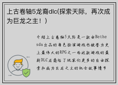 上古卷轴5龙裔dlc(探索天际,再次成为巨龙之主!)