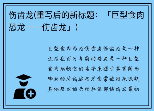 伤齿龙(重写后的新标题：「巨型食肉恐龙——伤齿龙」)