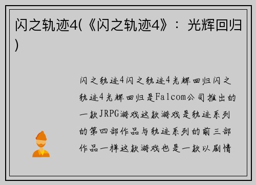闪之轨迹4(《闪之轨迹4》:光辉回归)